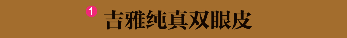 吉雅纯真双眼皮